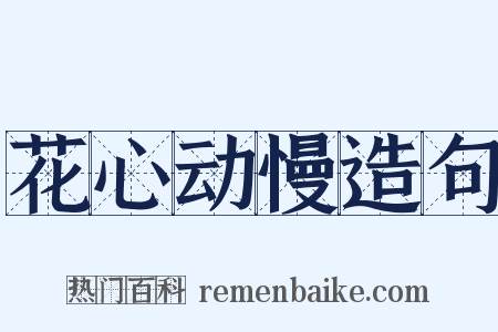 花心动慢造句是什么意思的图片
